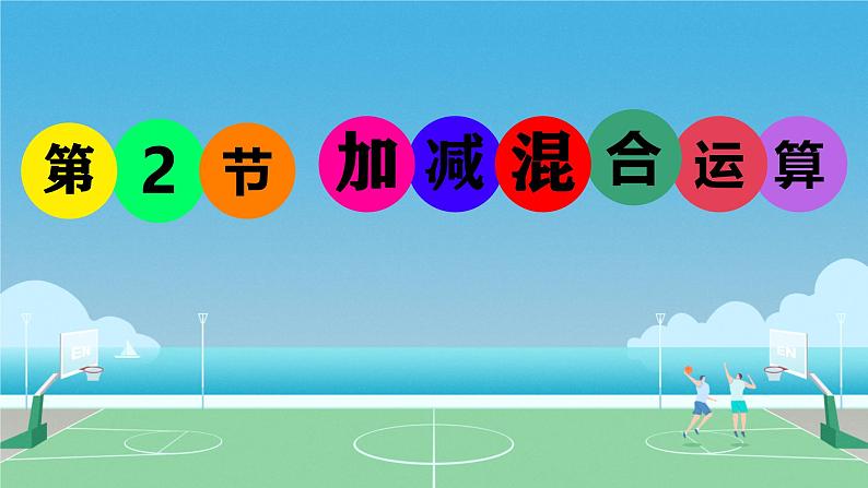 一 100以内的加法和减法（三）加减混合运算（课件）-2024-2025学年数学二年级上册苏教版第1页