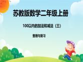 一 100以内的加法和减法（三）整理与复习（课件）-2024-2025学年数学二年级上册苏教版