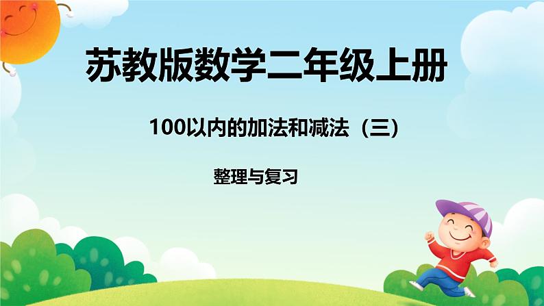 一 100以内的加法和减法（三）整理与复习（课件）-2024-2025学年数学二年级上册苏教版第1页