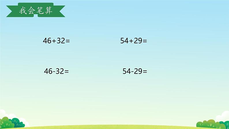 一 100以内的加法和减法（三）整理与复习（课件）-2024-2025学年数学二年级上册苏教版第5页