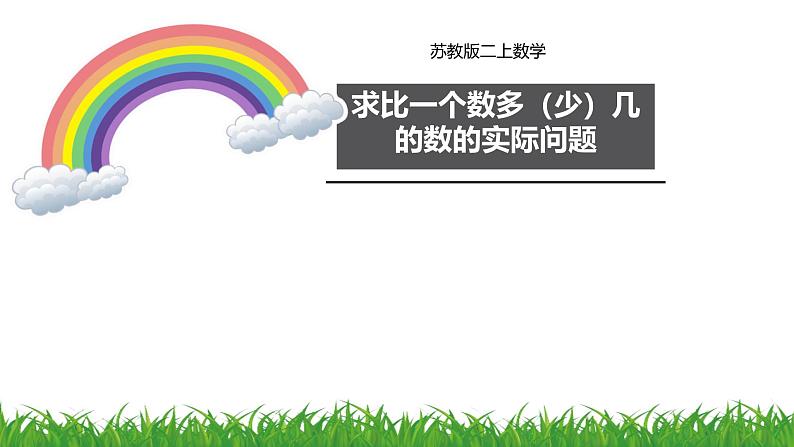 一 100以内的加法和减法（三）求比一个数多（少）几的数的实际问题（课件）-2024-2025学年数学二年级上册苏教版01