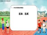 一 100以内的加法和减法（三）连加、连减（课件）-2024-2025学年数学二年级上册苏教版