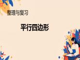 二 平行四边形的初步认识 整理与复习（课件）-2024-2025学年数学二年级上册苏教版