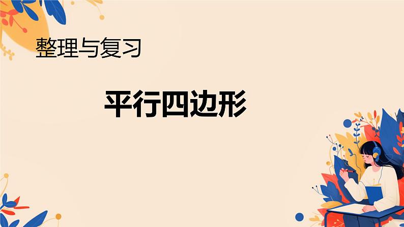 二 平行四边形的初步认识 整理与复习（课件）-2024-2025学年数学二年级上册苏教版第1页