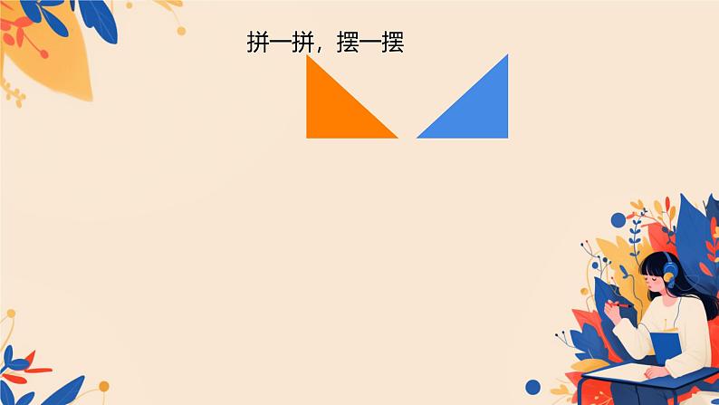 二 平行四边形的初步认识 整理与复习（课件）-2024-2025学年数学二年级上册苏教版第4页