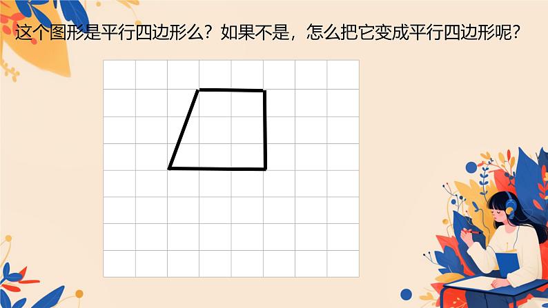 二 平行四边形的初步认识 整理与复习（课件）-2024-2025学年数学二年级上册苏教版第6页