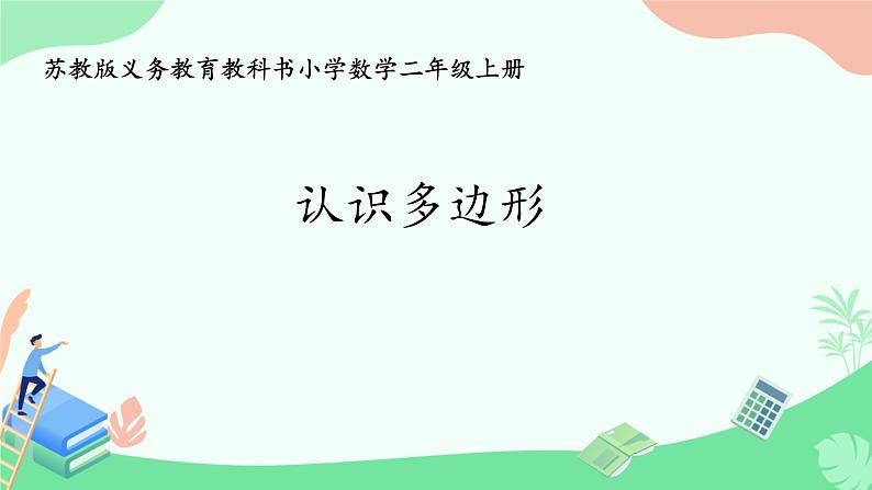 二 平行四边形的初步认识 认识多边形（课件）-2024-2025学年数学二年级上册苏教版第1页