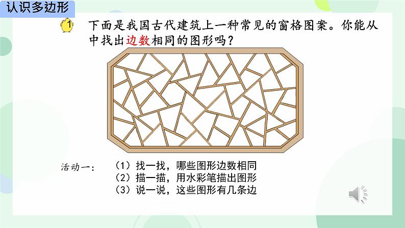 二 平行四边形的初步认识 认识多边形（课件）-2024-2025学年数学二年级上册苏教版第7页