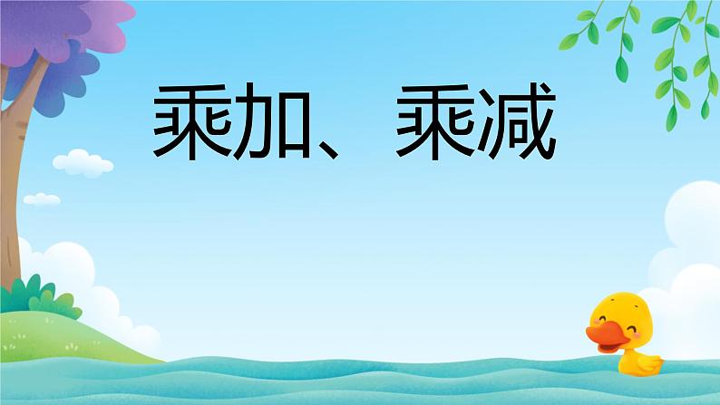 三 表内乘法（一） 乘加、乘减（课件）-2024-2025学年数学二年级上册苏教版第1页