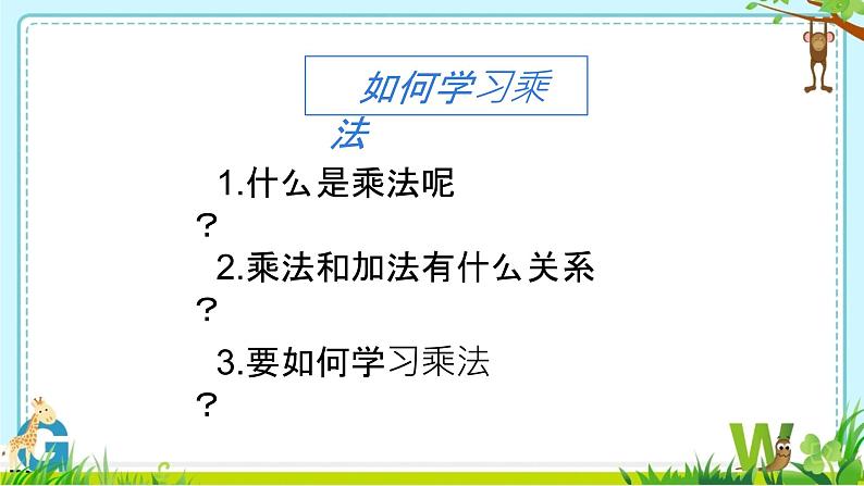 三 表内乘法（一） 乘法的认识 ﻿第1课时 （课件）-2024-2025学年数学二年级上册苏教版第2页