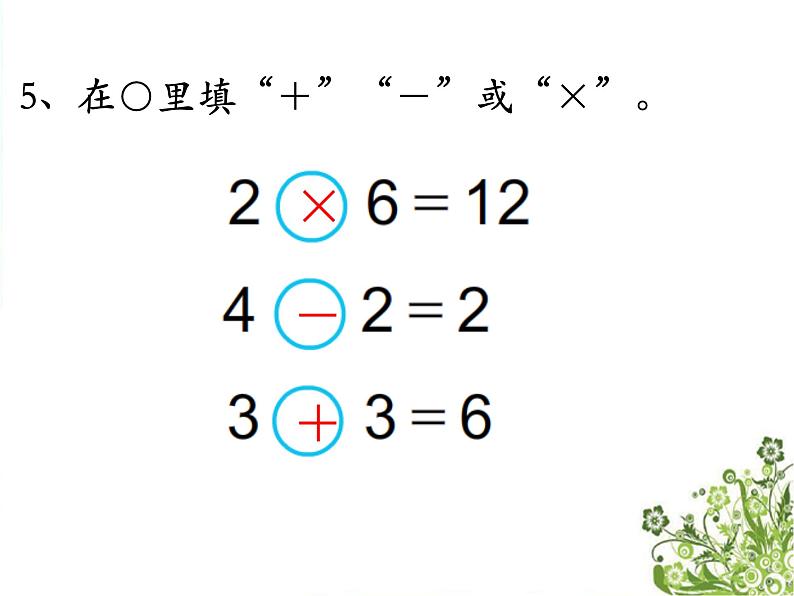 三 表内乘法（一） 复    习（课件）-2024-2025学年数学二年级上册苏教版06