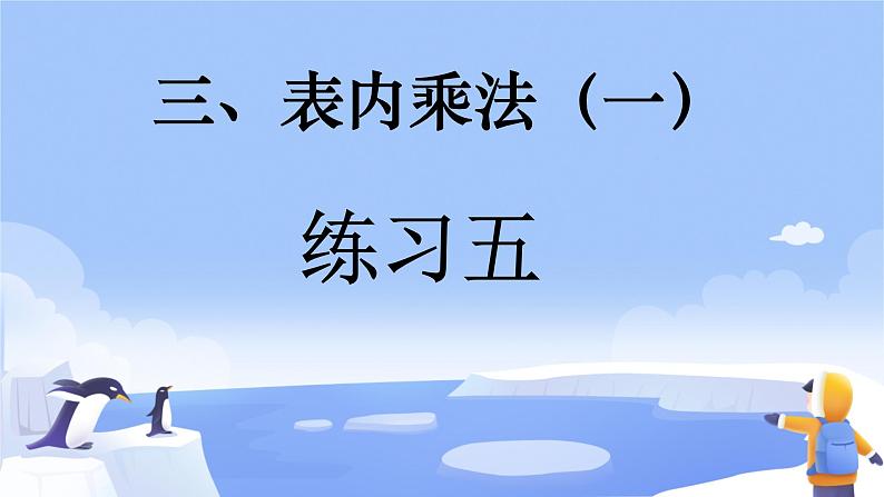 三 表内乘法（一）练习五 （课件）-2024-2025学年数学二年级上册苏教版01