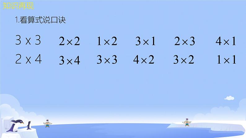 三 表内乘法（一）练习五 （课件）-2024-2025学年数学二年级上册苏教版02