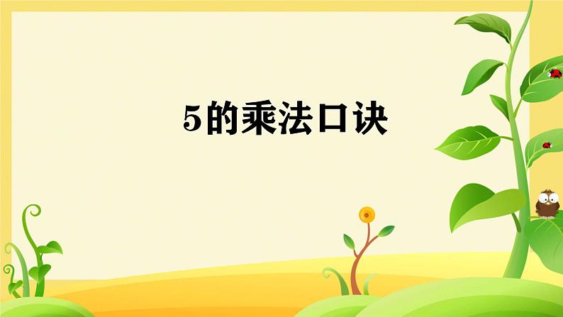 三 表内乘法（一） 5的乘法口诀（课件）-2024-2025学年数学二年级上册苏教版01