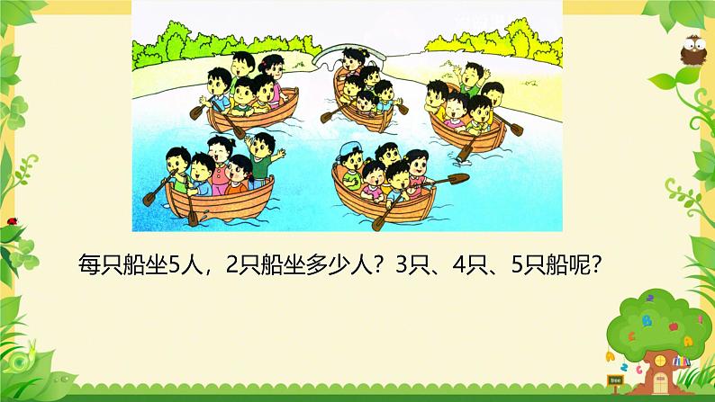 三 表内乘法（一） 5的乘法口诀（课件）-2024-2025学年数学二年级上册苏教版06