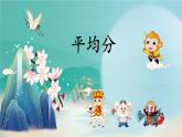 四 表内除法（一） 平均分（课件）-2024-2025学年数学二年级上册苏教版