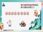 四 表内除法（一） 平均分（课件）-2024-2025学年数学二年级上册苏教版