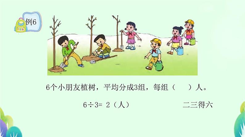 四 表内除法（一）除法的初步认识（课件）-2024-2025学年数学二年级上册苏教版06