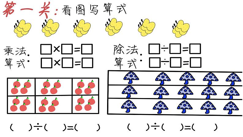 四 表内除法（一）﻿除法大冒险（课件）-2024-2025学年数学二年级上册苏教版05