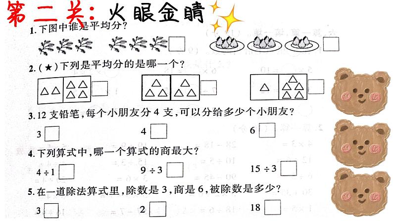 四 表内除法（一）﻿除法大冒险（课件）-2024-2025学年数学二年级上册苏教版08