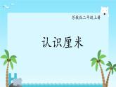 五 厘米和米 认识厘米（课件）-2024-2025学年数学二年级上册苏教版