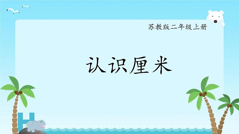 五 厘米和米 认识厘米（课件）-2024-2025学年数学二年级上册苏教版01