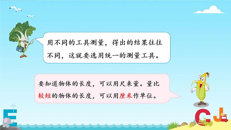 五 厘米和米 认识厘米（课件）-2024-2025学年数学二年级上册苏教版05