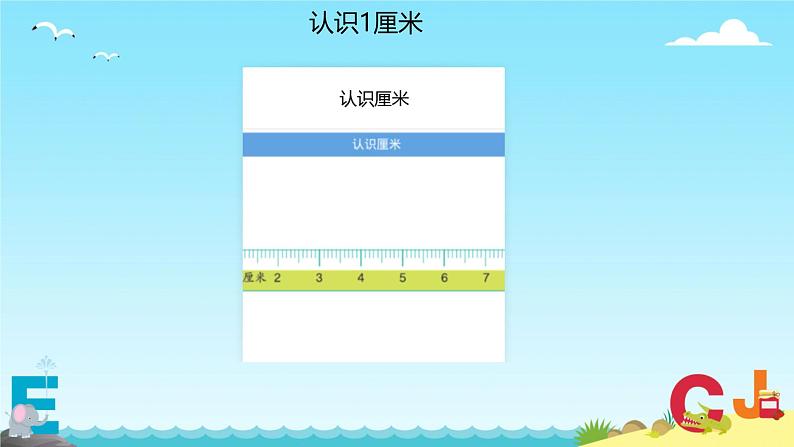 五 厘米和米 认识厘米（课件）-2024-2025学年数学二年级上册苏教版06