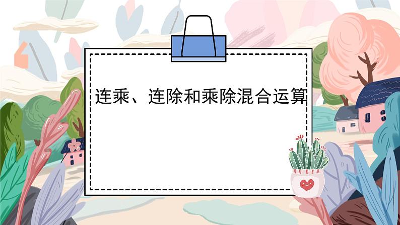 六 表内乘法和表内除法（二）连乘、连除和乘除混合运算（课件）-2024-2025学年数学二年级上册苏教版01