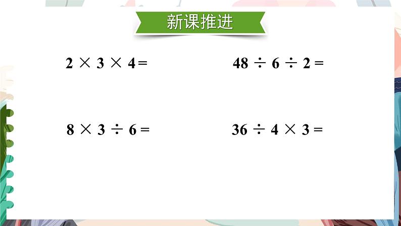 六 表内乘法和表内除法（二）连乘、连除和乘除混合运算（课件）-2024-2025学年数学二年级上册苏教版03