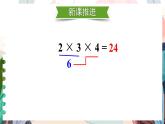 六 表内乘法和表内除法（二）连乘、连除和乘除混合运算（课件）-2024-2025学年数学二年级上册苏教版