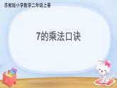 六 表内乘法和表内除法（二）7的乘法口诀（课件）-2024-2025学年数学二年级上册苏教版