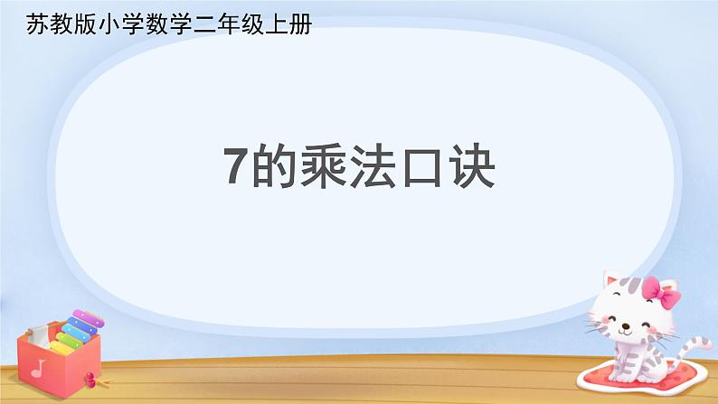 六 表内乘法和表内除法（二）7的乘法口诀（课件）-2024-2025学年数学二年级上册苏教版01