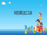 六 表内乘法和表内除法（二）8的乘法口诀（课件）-2024-2025学年数学二年级上册苏教版