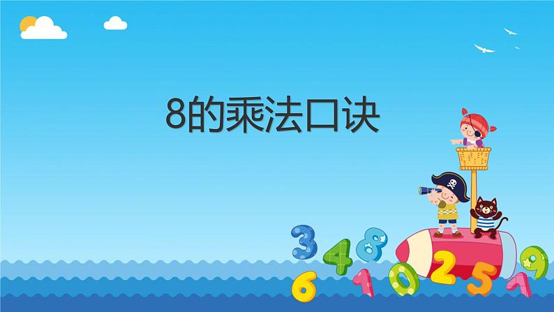 六 表内乘法和表内除法（二）8的乘法口诀（课件）-2024-2025学年数学二年级上册苏教版01