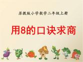 六 表内乘法和表内除法（二）用8的口诀求商（课件）-2024-2025学年数学二年级上册苏教版