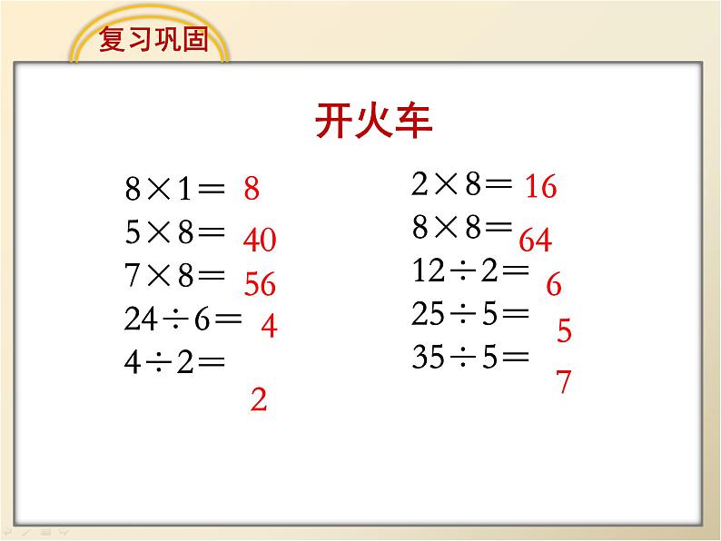 六 表内乘法和表内除法（二）用8的口诀求商（课件）-2024-2025学年数学二年级上册苏教版03