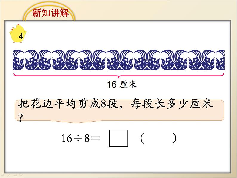 六 表内乘法和表内除法（二）用8的口诀求商（课件）-2024-2025学年数学二年级上册苏教版06