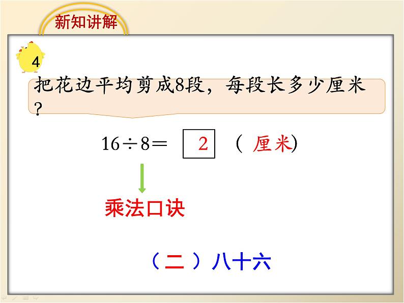 六 表内乘法和表内除法（二）用8的口诀求商（课件）-2024-2025学年数学二年级上册苏教版07