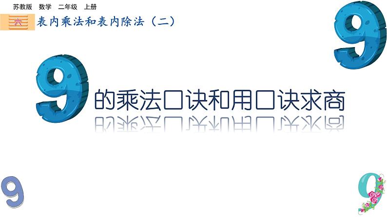 六 表内乘法和表内除法（二）9的乘法口诀和用口诀求商商（课件）-2024-2025学年数学二年级上册苏教版01