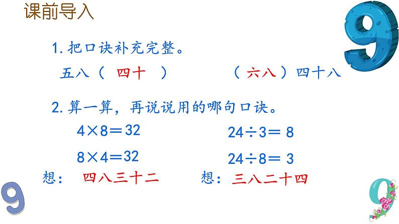 六 表内乘法和表内除法（二）9的乘法口诀和用口诀求商商（课件）-2024-2025学年数学二年级上册苏教版02