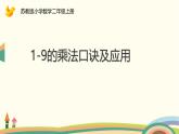 六 表内乘法和表内除法（二） 1-9的乘法口诀及应用（课件）-2024-2025学年数学二年级上册苏教版