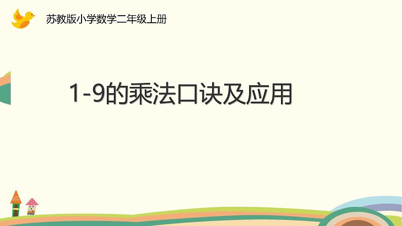 六 表内乘法和表内除法（二） 1-9的乘法口诀及应用（课件）-2024-2025学年数学二年级上册苏教版01