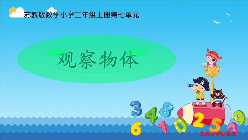七 观察物体 （课件）-2024-2025学年数学二年级上册苏教版01