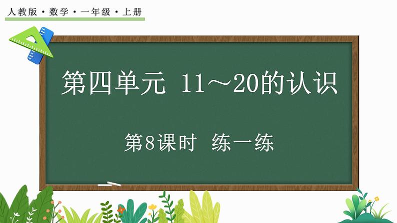 2024-2025学年一年级上册数学人教版4.8 练一练 课件第1页