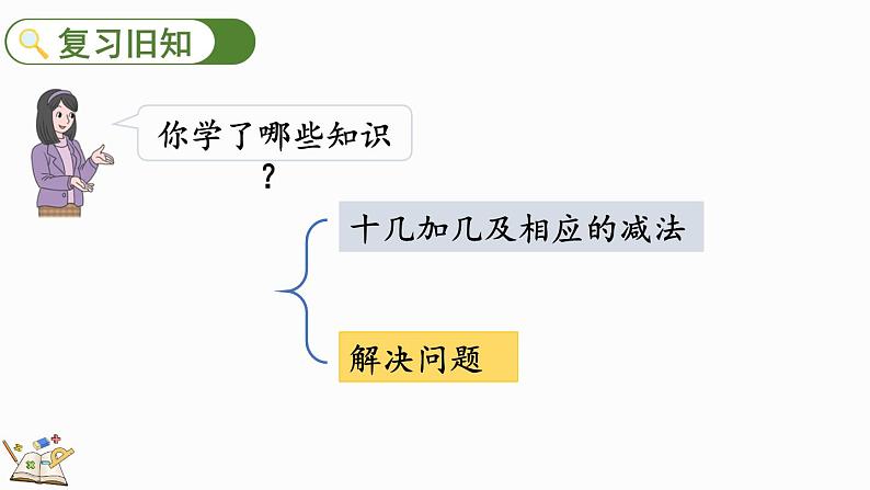 2024-2025学年一年级上册数学人教版4.8 练一练 课件第2页