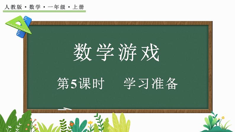 2024-2025学年一年级上册数学人教版数学游戏5 学习准备 课件01