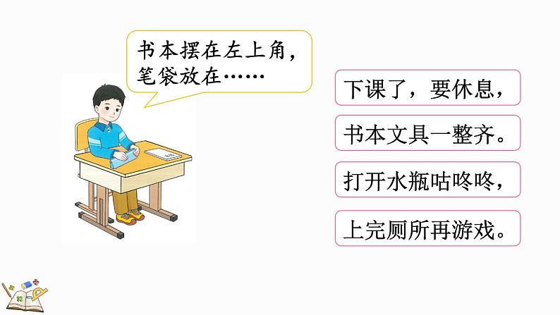 2024-2025学年一年级上册数学人教版数学游戏5 学习准备 课件05