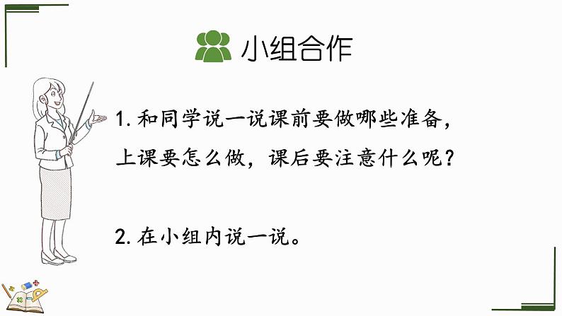 2024-2025学年一年级上册数学人教版数学游戏5 学习准备 课件06