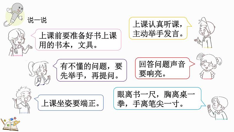 2024-2025学年一年级上册数学人教版数学游戏5 学习准备 课件07